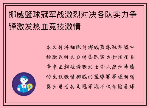 挪威篮球冠军战激烈对决各队实力争锋激发热血竞技激情