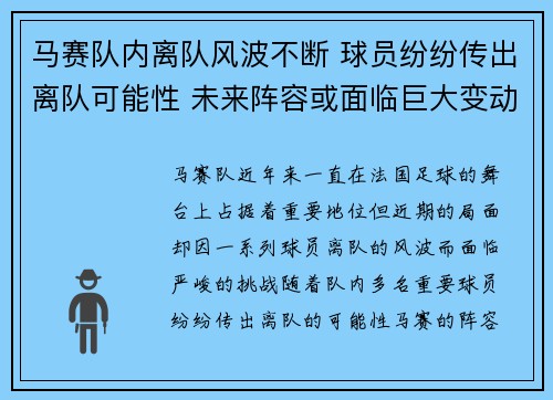 马赛队内离队风波不断 球员纷纷传出离队可能性 未来阵容或面临巨大变动