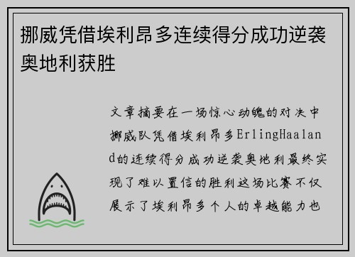 挪威凭借埃利昂多连续得分成功逆袭奥地利获胜