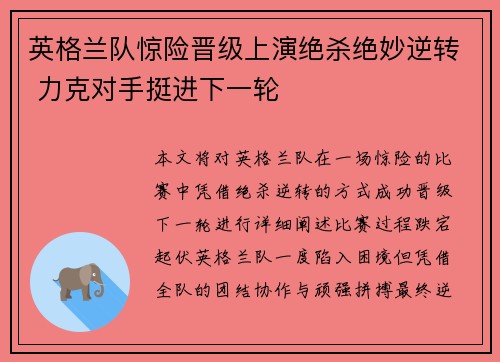 英格兰队惊险晋级上演绝杀绝妙逆转 力克对手挺进下一轮