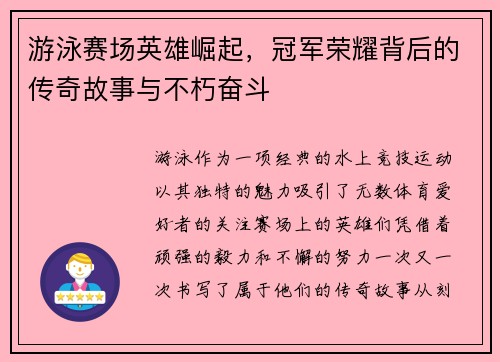 游泳赛场英雄崛起，冠军荣耀背后的传奇故事与不朽奋斗