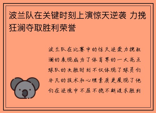 波兰队在关键时刻上演惊天逆袭 力挽狂澜夺取胜利荣誉