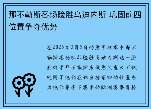 那不勒斯客场险胜乌迪内斯 巩固前四位置争夺优势