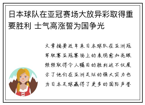 日本球队在亚冠赛场大放异彩取得重要胜利 士气高涨誓为国争光
