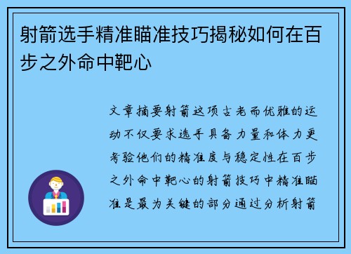 射箭选手精准瞄准技巧揭秘如何在百步之外命中靶心