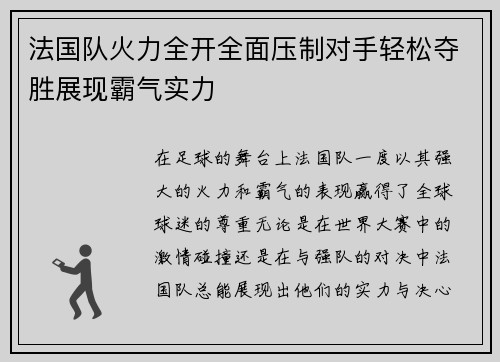 法国队火力全开全面压制对手轻松夺胜展现霸气实力