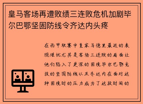皇马客场再遭败绩三连败危机加剧毕尔巴鄂坚固防线令齐达内头疼