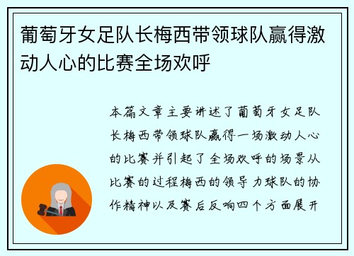 葡萄牙女足队长梅西带领球队赢得激动人心的比赛全场欢呼