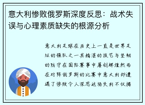 意大利惨败俄罗斯深度反思：战术失误与心理素质缺失的根源分析