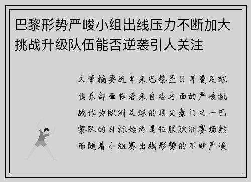 巴黎形势严峻小组出线压力不断加大挑战升级队伍能否逆袭引人关注