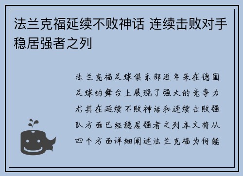 法兰克福延续不败神话 连续击败对手稳居强者之列