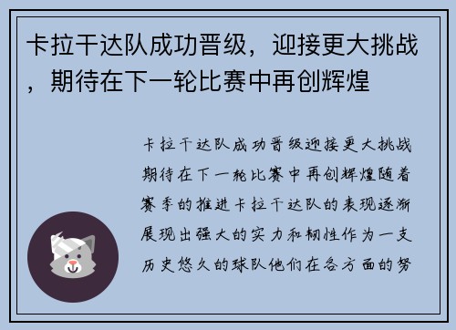 卡拉干达队成功晋级，迎接更大挑战，期待在下一轮比赛中再创辉煌