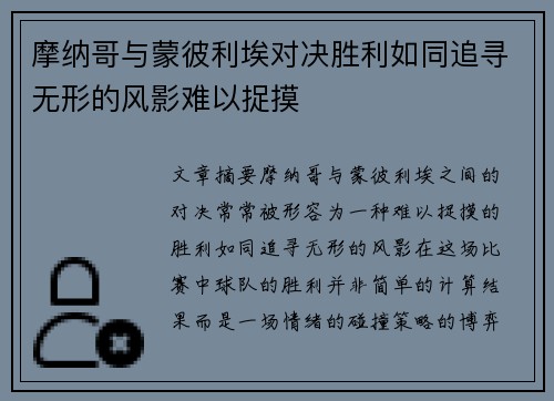摩纳哥与蒙彼利埃对决胜利如同追寻无形的风影难以捉摸