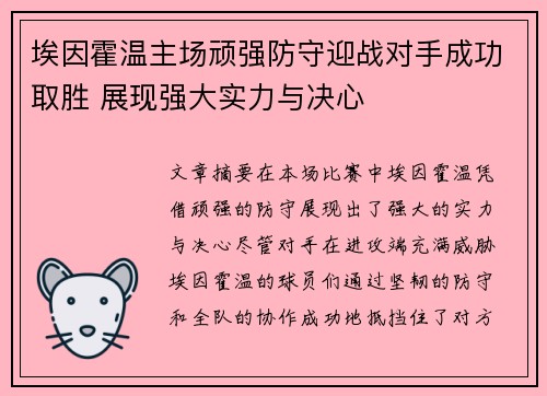 埃因霍温主场顽强防守迎战对手成功取胜 展现强大实力与决心