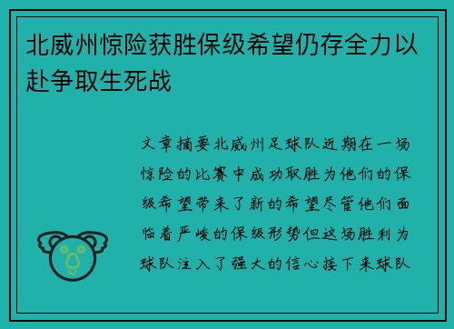 北威州惊险获胜保级希望仍存全力以赴争取生死战
