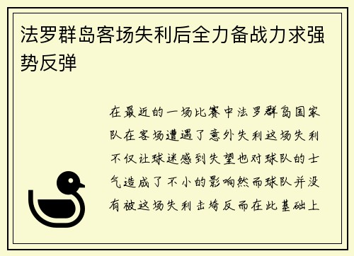 法罗群岛客场失利后全力备战力求强势反弹
