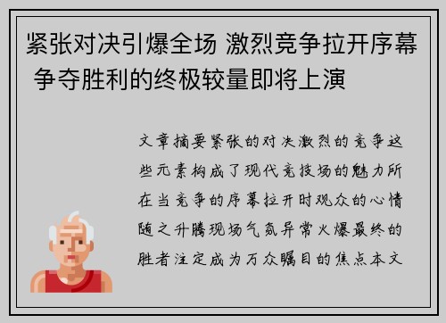 紧张对决引爆全场 激烈竞争拉开序幕 争夺胜利的终极较量即将上演