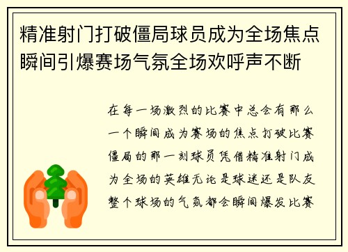 精准射门打破僵局球员成为全场焦点瞬间引爆赛场气氛全场欢呼声不断