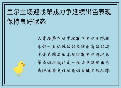 里尔主场迎战第戎力争延续出色表现保持良好状态