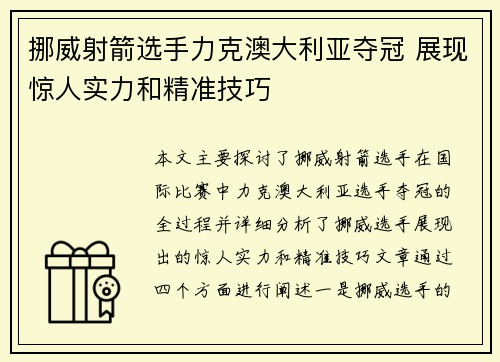 挪威射箭选手力克澳大利亚夺冠 展现惊人实力和精准技巧