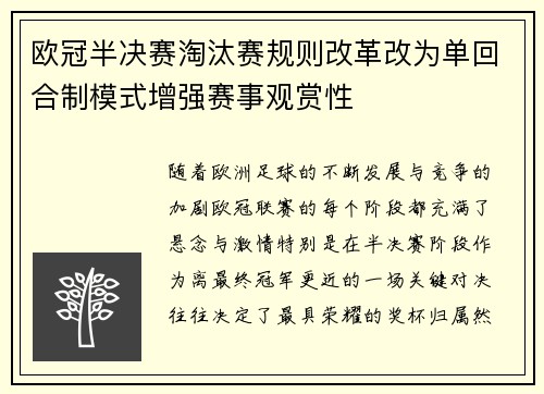 欧冠半决赛淘汰赛规则改革改为单回合制模式增强赛事观赏性