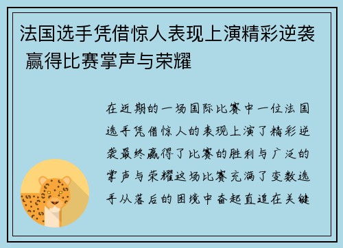 法国选手凭借惊人表现上演精彩逆袭 赢得比赛掌声与荣耀