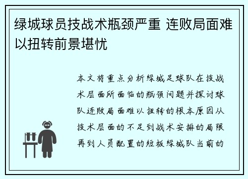 绿城球员技战术瓶颈严重 连败局面难以扭转前景堪忧
