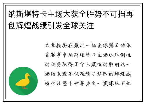 纳斯堪特卡主场大获全胜势不可挡再创辉煌战绩引发全球关注