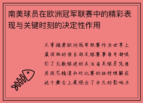 南美球员在欧洲冠军联赛中的精彩表现与关键时刻的决定性作用