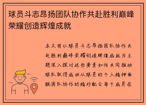 球员斗志昂扬团队协作共赴胜利巅峰荣耀创造辉煌成就
