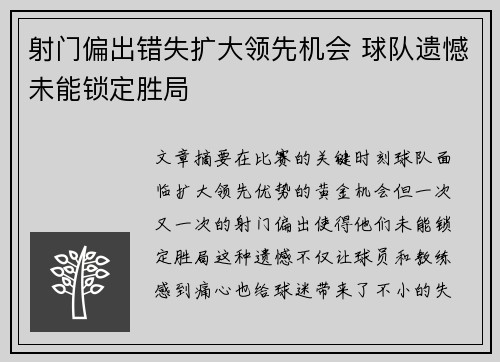 射门偏出错失扩大领先机会 球队遗憾未能锁定胜局