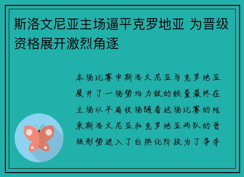 斯洛文尼亚主场逼平克罗地亚 为晋级资格展开激烈角逐