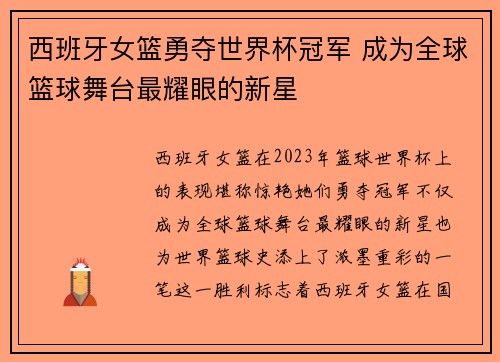 西班牙女篮勇夺世界杯冠军 成为全球篮球舞台最耀眼的新星