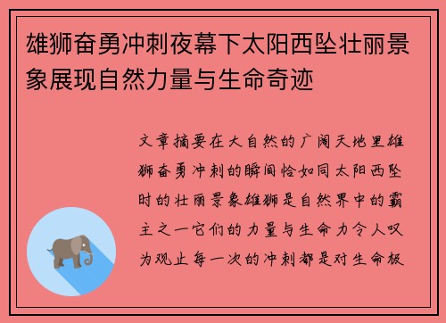 雄狮奋勇冲刺夜幕下太阳西坠壮丽景象展现自然力量与生命奇迹