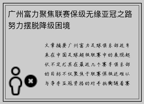广州富力聚焦联赛保级无缘亚冠之路努力摆脱降级困境