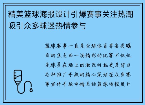 精美篮球海报设计引爆赛事关注热潮吸引众多球迷热情参与