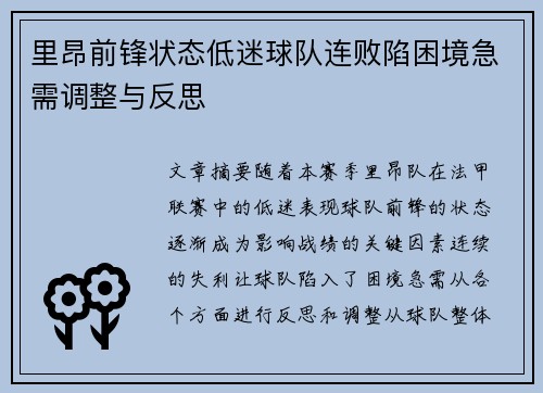 里昂前锋状态低迷球队连败陷困境急需调整与反思