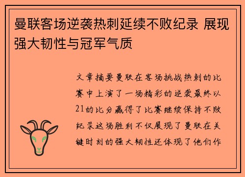 曼联客场逆袭热刺延续不败纪录 展现强大韧性与冠军气质