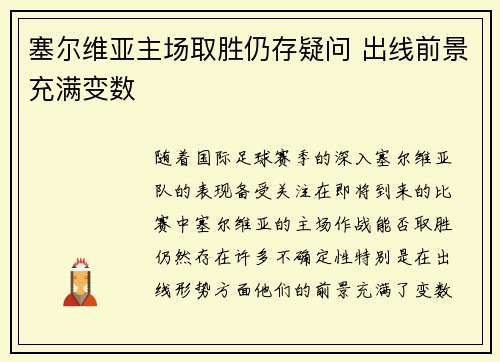 塞尔维亚主场取胜仍存疑问 出线前景充满变数