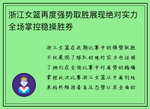 浙江女篮再度强势取胜展现绝对实力全场掌控稳操胜券