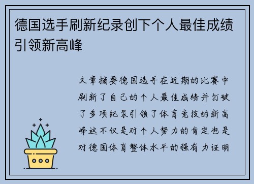 德国选手刷新纪录创下个人最佳成绩引领新高峰