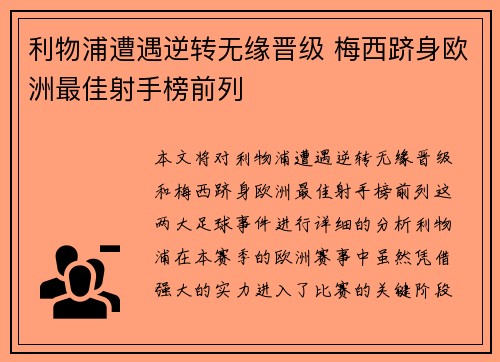 利物浦遭遇逆转无缘晋级 梅西跻身欧洲最佳射手榜前列