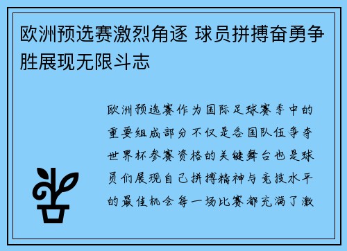 欧洲预选赛激烈角逐 球员拼搏奋勇争胜展现无限斗志