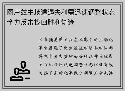 图卢兹主场遭遇失利需迅速调整状态全力反击找回胜利轨迹