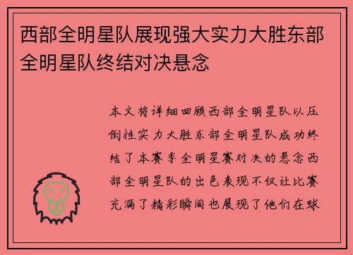 西部全明星队展现强大实力大胜东部全明星队终结对决悬念