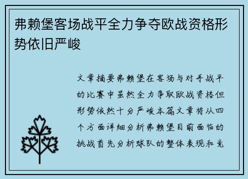 弗赖堡客场战平全力争夺欧战资格形势依旧严峻