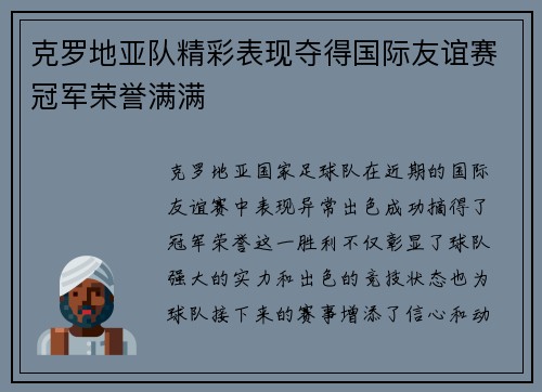 克罗地亚队精彩表现夺得国际友谊赛冠军荣誉满满