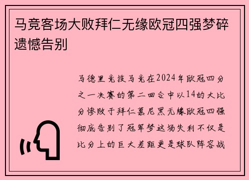 马竞客场大败拜仁无缘欧冠四强梦碎遗憾告别