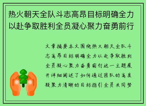 热火朝天全队斗志高昂目标明确全力以赴争取胜利全员凝心聚力奋勇前行