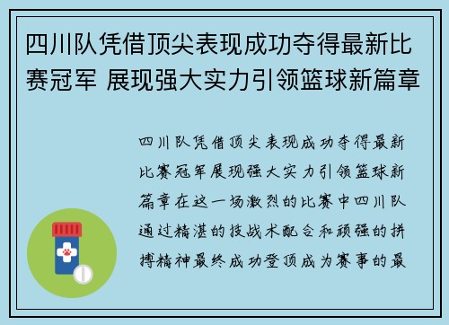 四川队凭借顶尖表现成功夺得最新比赛冠军 展现强大实力引领篮球新篇章